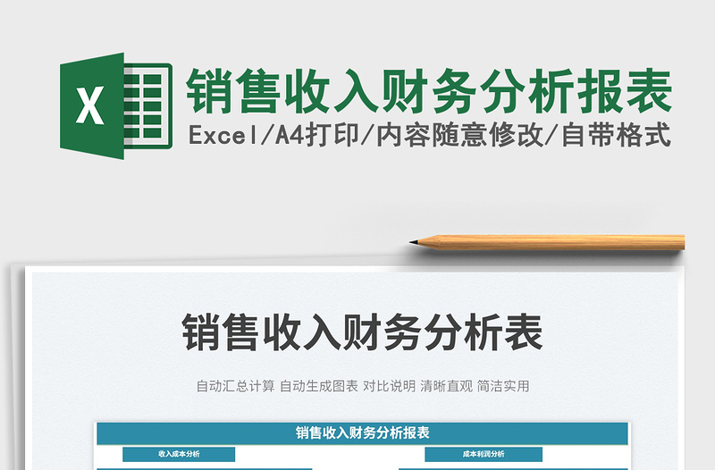 2023銷售收入財(cái)務(wù)分析報(bào)表免費(fèi)下載