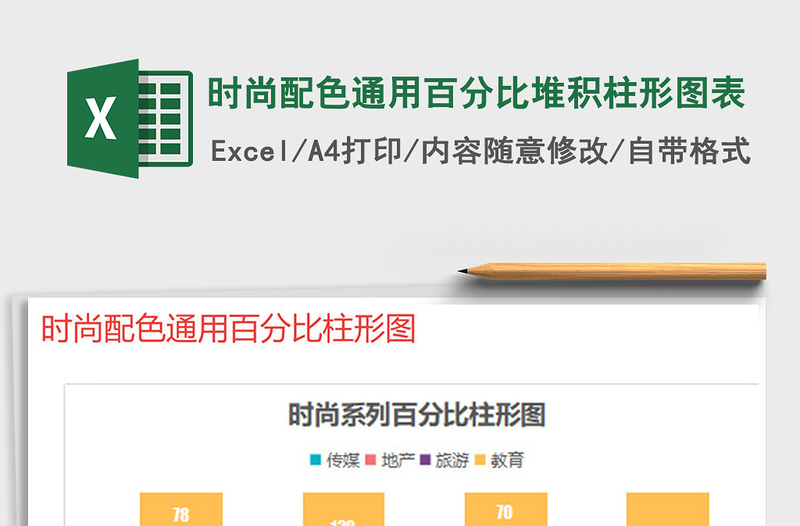 2021年時(shí)尚配色通用百分比堆積柱形圖表