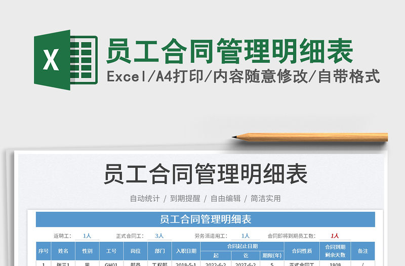 2023員工合同管理明細表免費下載