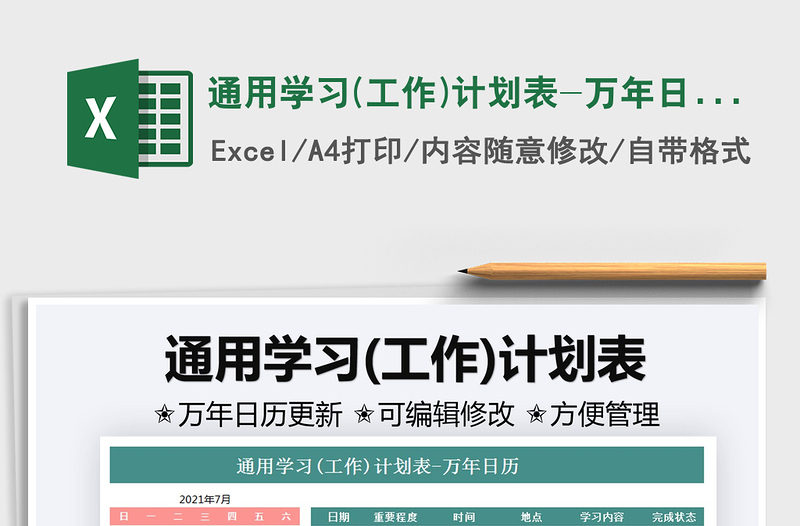 2021通用學(xué)習(xí)(工作)計劃表-萬年日歷免費下載