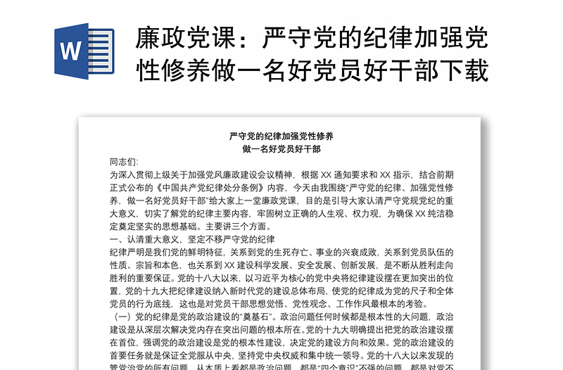 廉政黨課:嚴(yán)守黨的紀(jì)律加強(qiáng)黨性修養(yǎng)做一名好黨員好干部下載