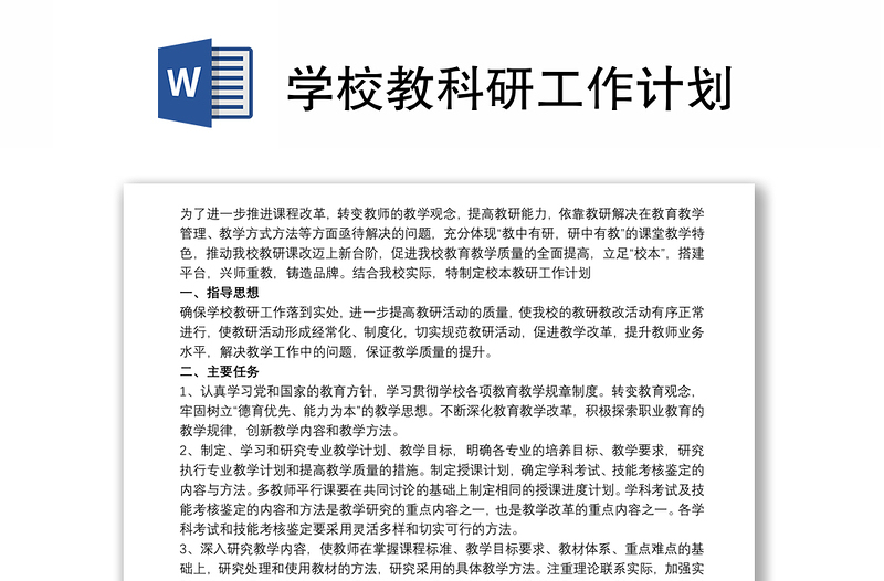 學(xué)校教科研工作計(jì)劃