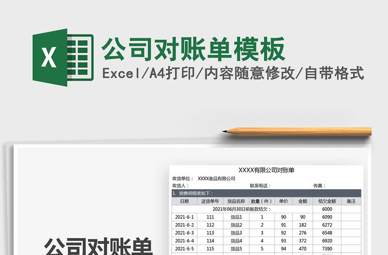 2022公司對賬單模板免費下載