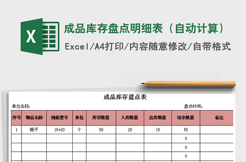 2021年成品庫存盤點明細(xì)表(自動計算)免費下載