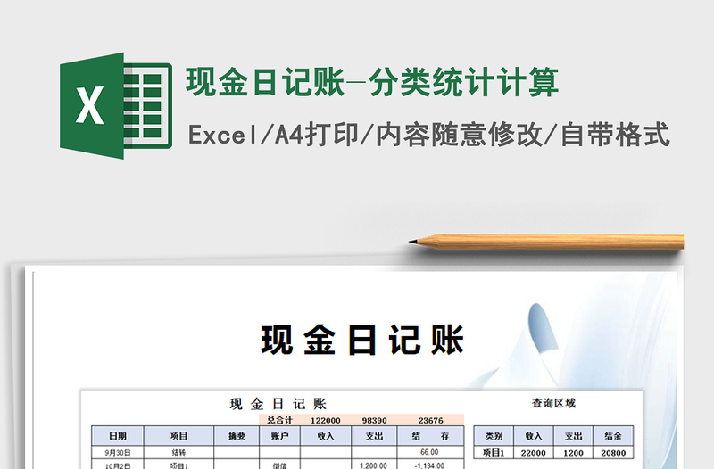 2021年现金日记账-分类统计计算