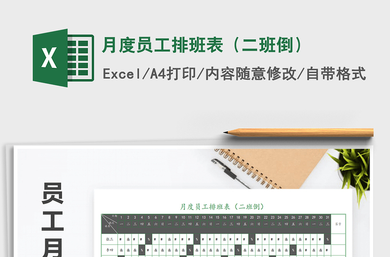 2021年月度員工排班表(二班倒)