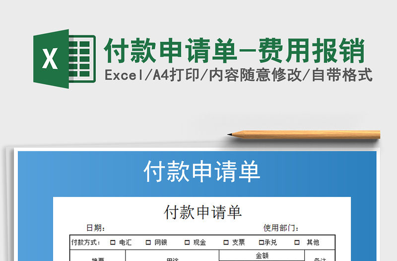 2021年付款申請單-費用報銷