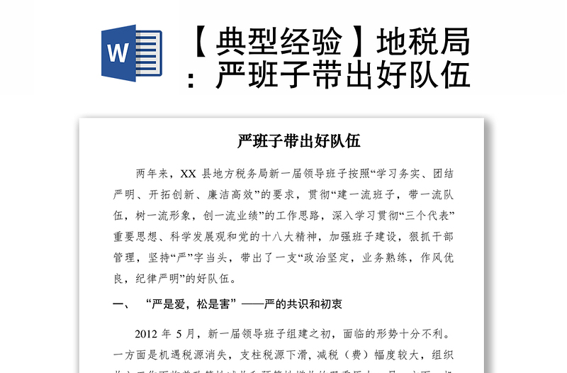 2021【典型經(jīng)驗(yàn)】地稅局：嚴(yán)班子帶出好隊(duì)伍