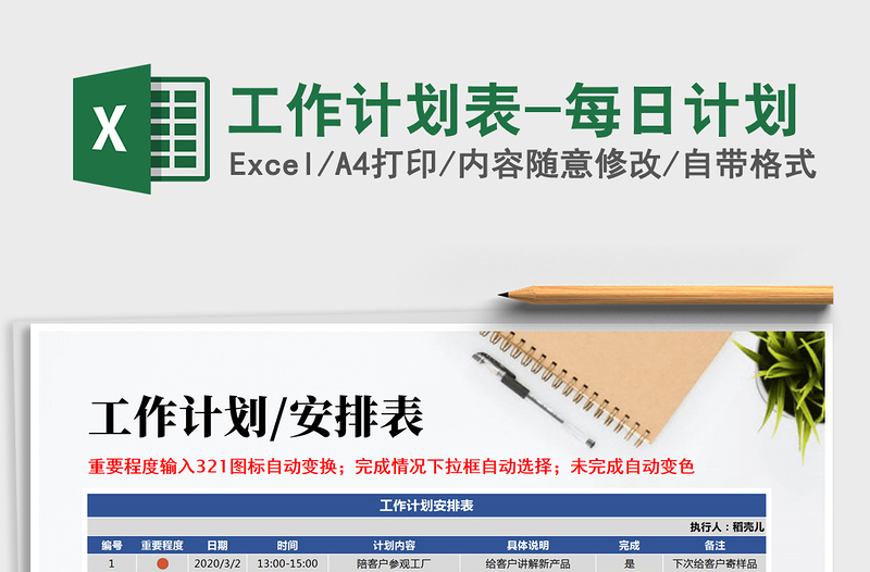 2021年工作計(jì)劃表-每日計(jì)劃
