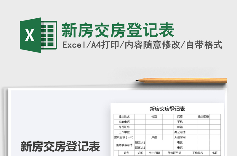 2022新房交房登記表免費(fèi)下載