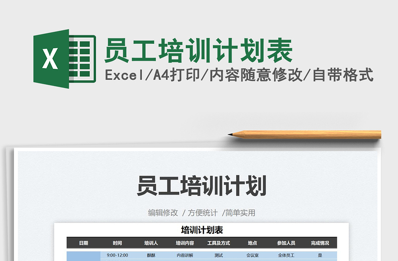 2021員工培訓(xùn)計劃表免費下載