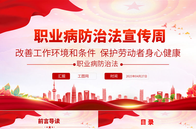 2023職業病防治法宣傳周PPT改善工作環境和條件保護勞動者身心健康勞動者職業健康權益課件