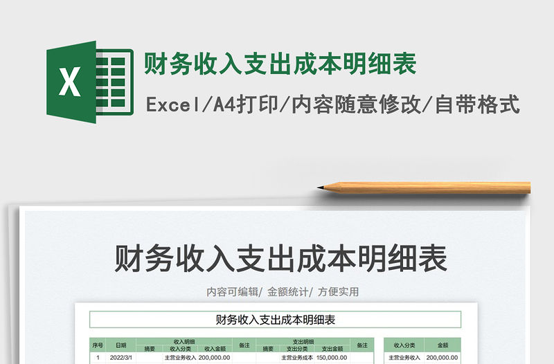 2022財務收入支出成本明細表免費下載