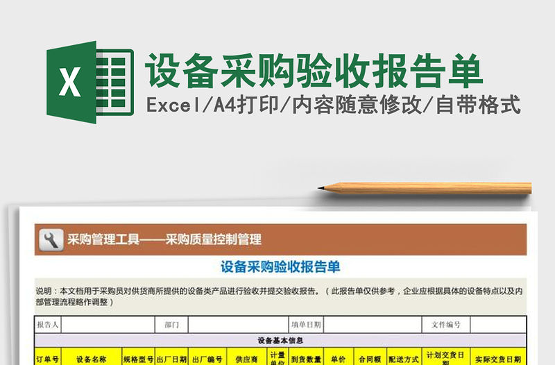 2021年設備采購驗收報告單免費下載