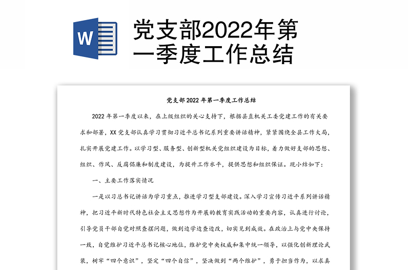 党支部2022年第一季度工作总结