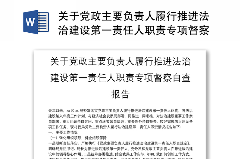 關(guān)于黨政主要負(fù)責(zé)人履行推進(jìn)法治建設(shè)第一責(zé)任人職責(zé)專(zhuān)項(xiàng)督察自查報(bào)告