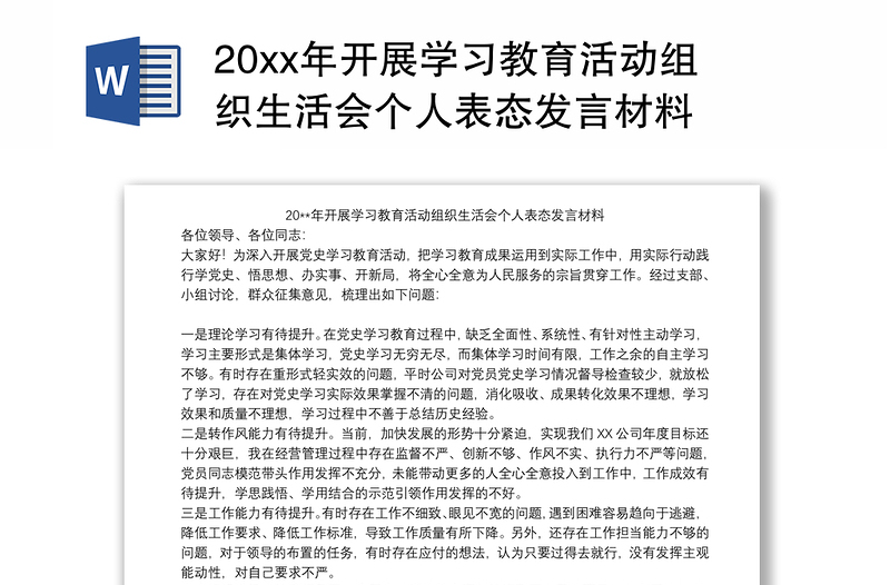 20xx年開(kāi)展學(xué)習(xí)教育活動(dòng)組織生活會(huì)個(gè)人表態(tài)發(fā)言材料
