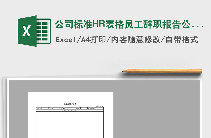公司標準HR表格員工辭職報告公司免費下載