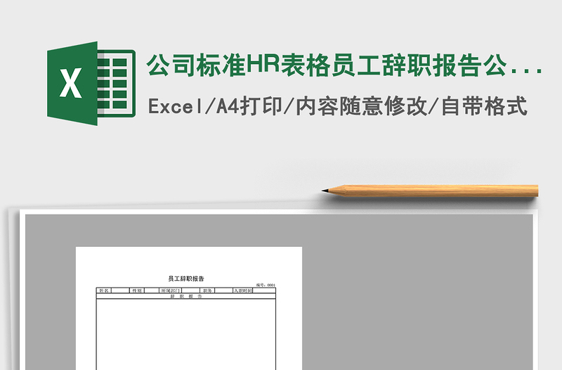公司标准HR表格员工辞职报告公司免费下载