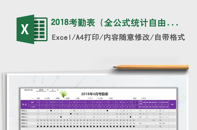 2022年2018考勤表(全公式統(tǒng)計(jì)自由切換)免費(fèi)下載