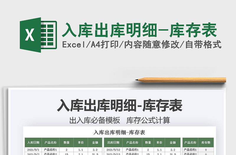 2021入庫(kù)出庫(kù)明細(xì)-庫(kù)存表免費(fèi)下載