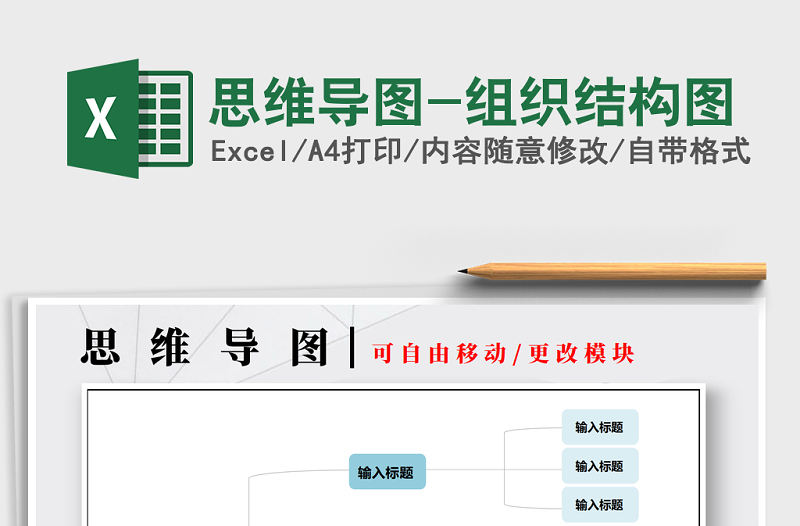 2022年思維導圖-組織結構圖免費下載