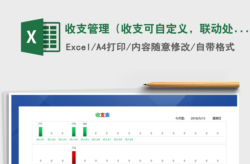 2021年收支管理（收支可自定义，联动处理，图表自动，）