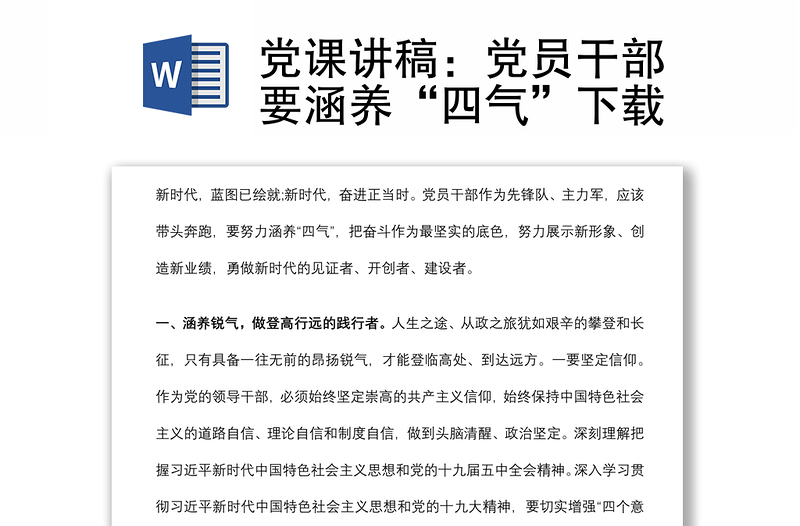 黨課講稿：黨員干部要涵養(yǎng)“四氣”下載