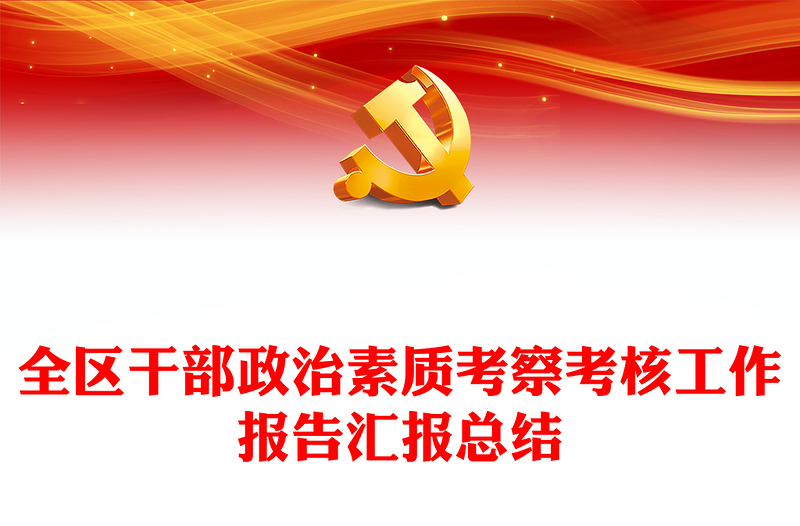 全區(qū)干部政治素質(zhì)考察考核工作報(bào)告匯報(bào)總結(jié)