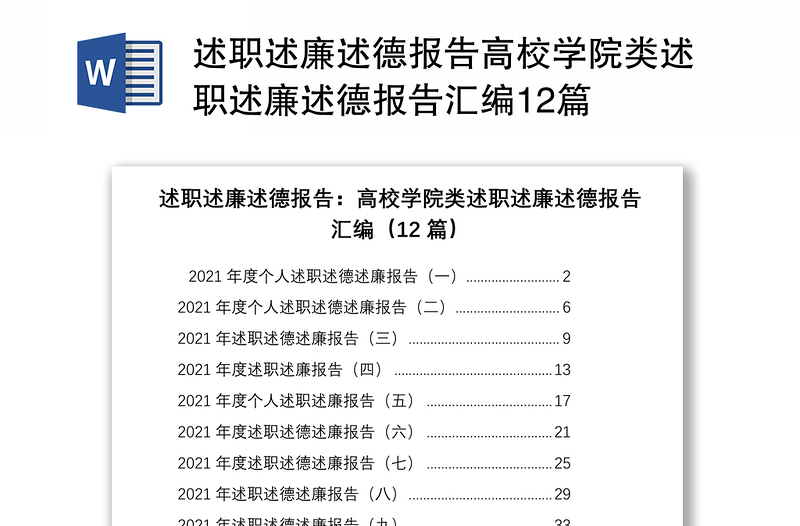 述職述廉述德報告高校學(xué)院類述職述廉述德報告匯編12篇