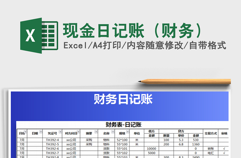 2021年現(xiàn)金日記賬(財務)