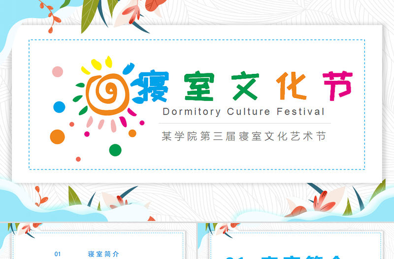 彩色溫馨校園寢室文化節(jié)宿舍文化動(dòng)態(tài)展示PPT
