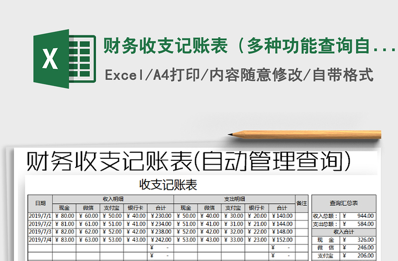 2022年财务收支记账表（多种功能查询自动管理）