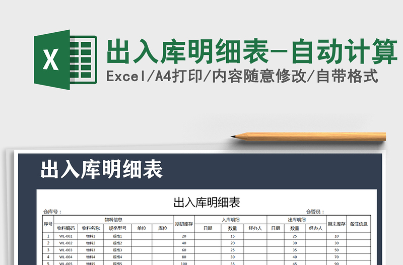 2021年出入庫明細(xì)表-自動計算