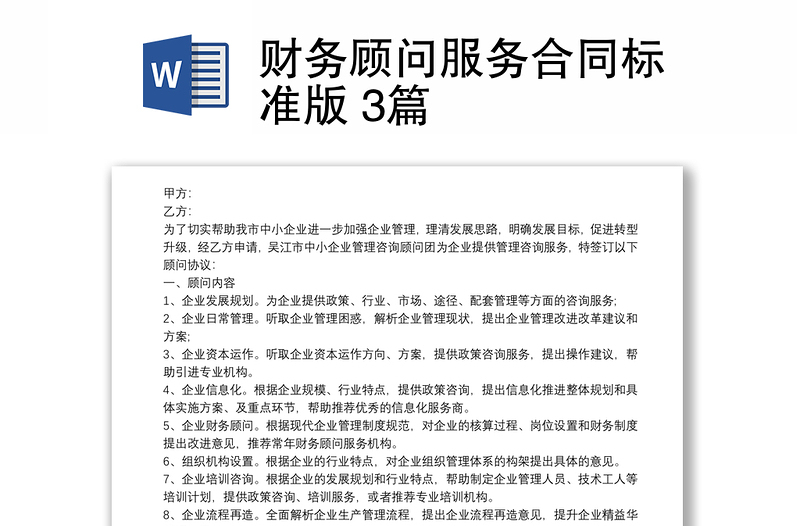 財(cái)務(wù)顧問(wèn)服務(wù)合同標(biāo)準(zhǔn)版 3篇