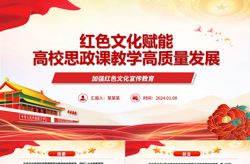 紅色文化賦能高校思政課教學高質(zhì)量發(fā)展ppt大氣精美加強紅色文化宣傳教育微黨課