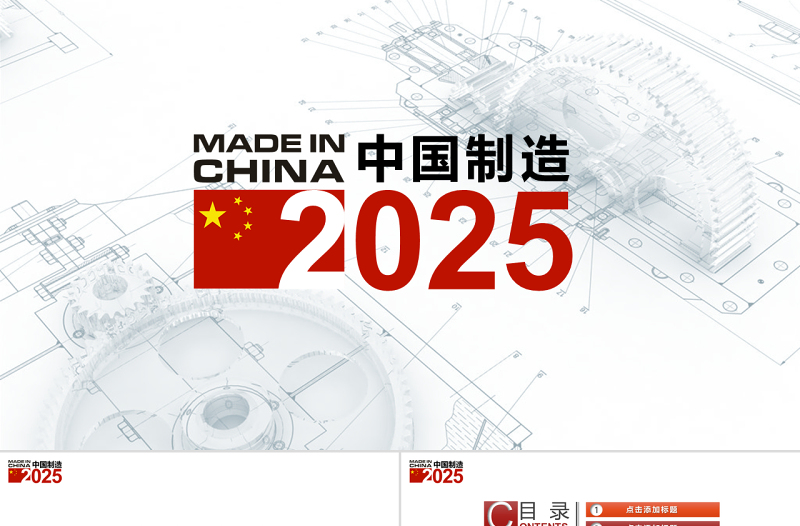 中國(guó)制造2025PPT模板