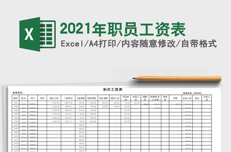 2021年職員工資表