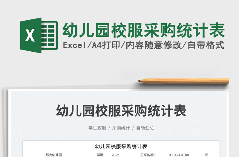 幼兒園校服采購統(tǒng)計表