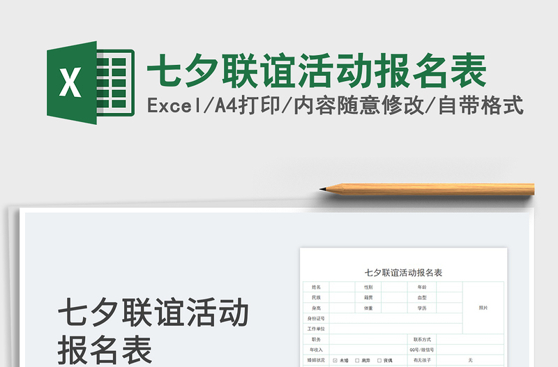 2023七夕聯(lián)誼活動報(bào)名表免費(fèi)下載