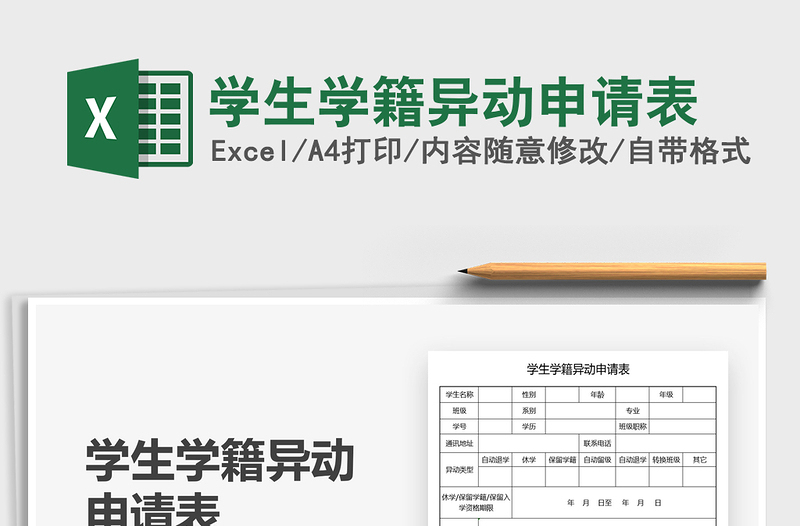 2021学生学籍异动申请表免费下载