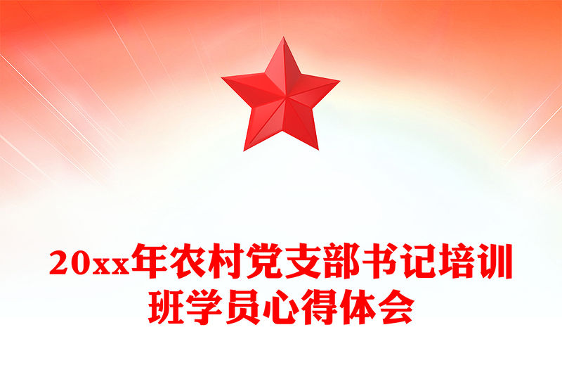 20xx年農村黨支部書記培訓班學員心得體會