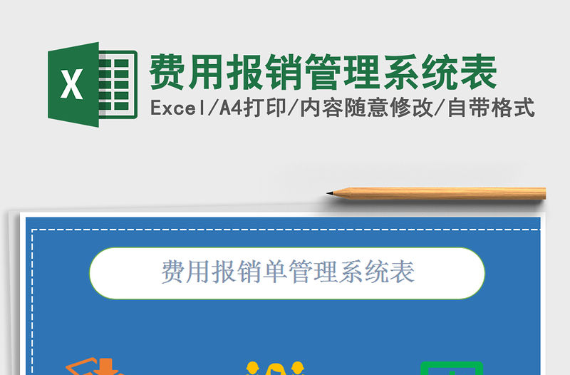 2021年費用報銷管理系統表