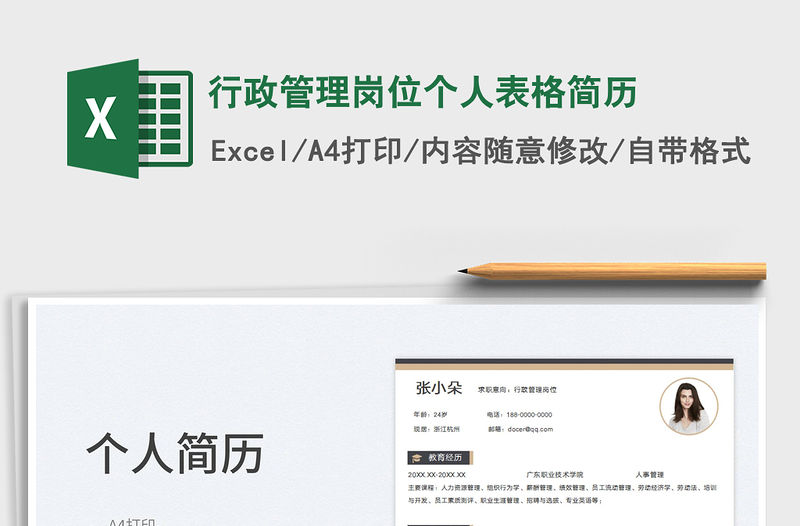 2023行政管理崗位個人表格簡歷免費下載