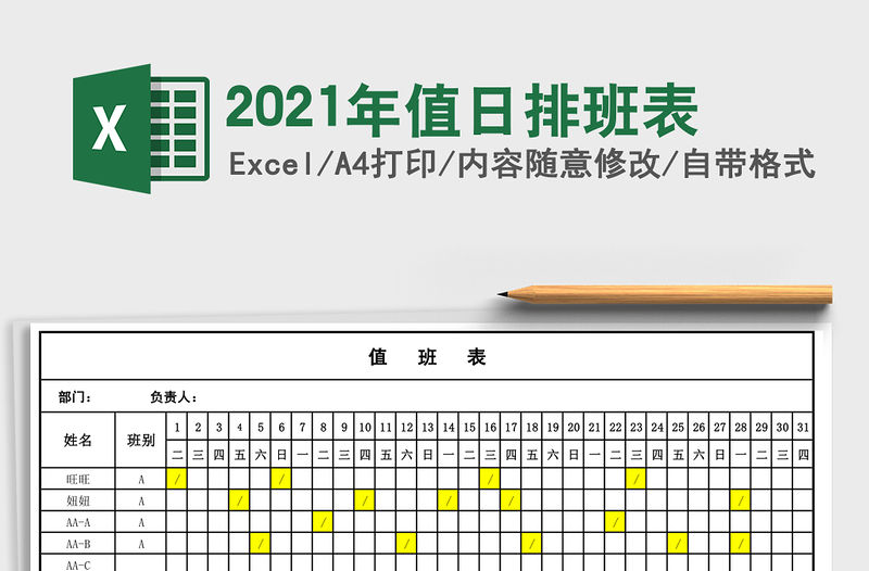 2021年值日排班表