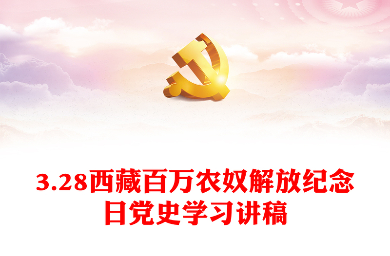 西藏百万农奴解放纪念日PPT大气简洁西藏党史学习教育专题课件(讲稿)