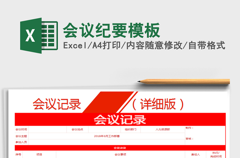 2021年會(huì)議紀(jì)要模板免費(fèi)下載