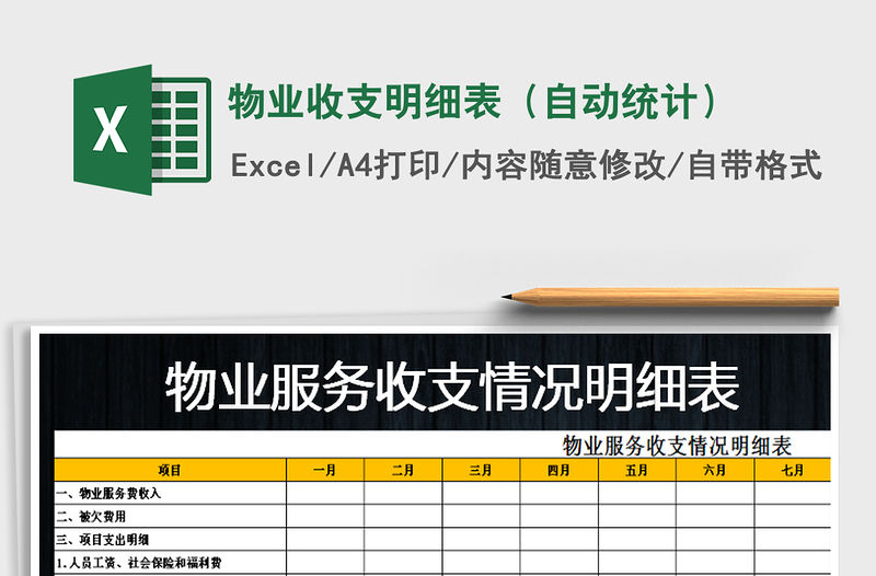 2021年物業收支明細表（自動統計）