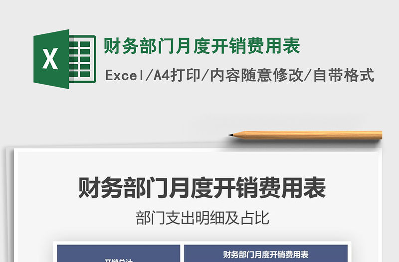 2021年財務部門月度開銷費用表