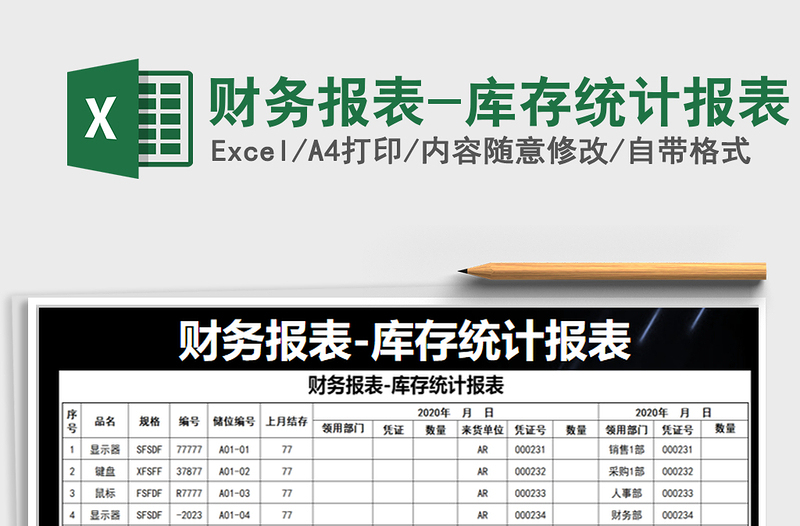 2021年財(cái)務(wù)報(bào)表-庫(kù)存統(tǒng)計(jì)報(bào)表